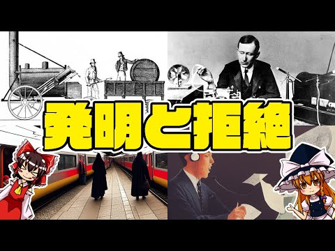 【ゆっくり解説】人類が生み出した発明とそれを拒絶した人達