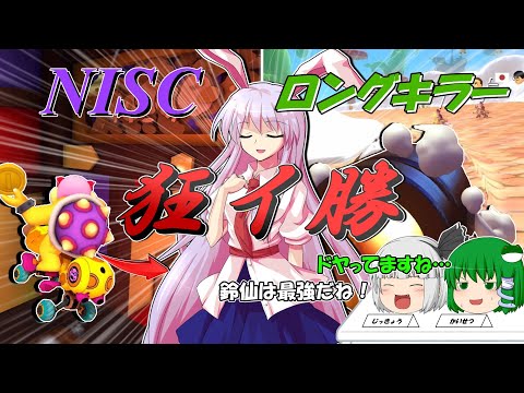 【マリオカート8DX】NISC！ロングキラー！新コースをテクい感じで勝つ！【毎週日曜ゆっくり実況；NPLOS】