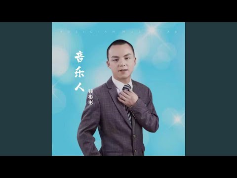 一起迎接黎明 (伴奏版)