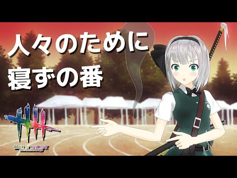 【DbD】”人々のために”をたくさん使いたい【デッドバイデイライト/ゆっくり実況】