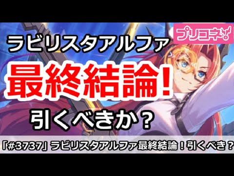 【プリコネ】ラビリスタアルファ最終結論！引くべきか！？【プリンセスコネクト！】