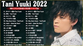 【広告なし】Tani Yuuki メドレー 2022📚Tani Yuuki ベストソング 2022 || Tani Yuuki フルアルバム2022🎶Tani Yuuki 史上最高の曲