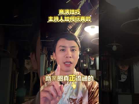 商演主持人都在做的事！曝光 + 人脈 = 高單價主持！限動標註 + 黃金人脈，讓廠商主動找上你！ #主持技巧 #主持 #堯一堯 #分享