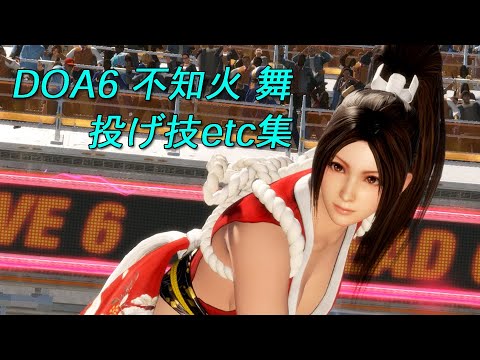 MAI　DOA6　throwing techniques・etc