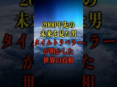 2000年先の未来を見た男、タイムトラベラーが明かした世界の真相がヤバい【都市伝説】 #都市伝説 #ホラー #雑学