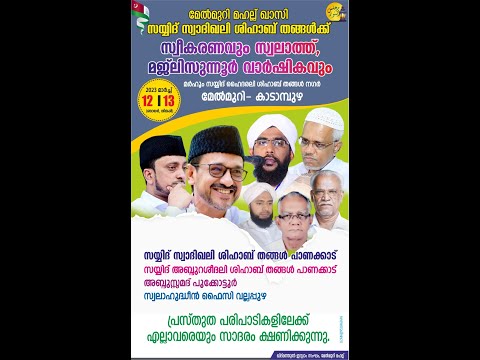 മേൽമുറി മഹല്ല് ഖാസിക്ക് സ്വീകരണവും സ്വലാത്ത്,മജ്ലിസുന്നൂർ വാർഷികവും||മേൽമുറി|മേൽമുറി മഹല്ല് സംഗമം