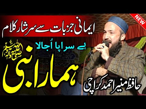 Most Beautiful Naat 2025 | Hafiz Munir Ahmad | Hamara Nabi ہمارا نبیؐ