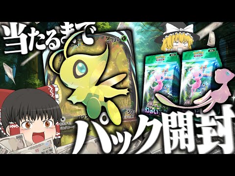 【ポケポケ #5】ポケポケの新パック『幻のいる島』が出たからイマーシブ出るまでパック開封してみた！！！ 【ゆっくり実況】