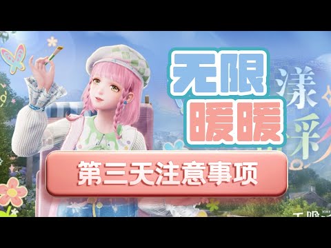 【无限暖暖】2个兑换码，1套隐藏服装，第三天攻略