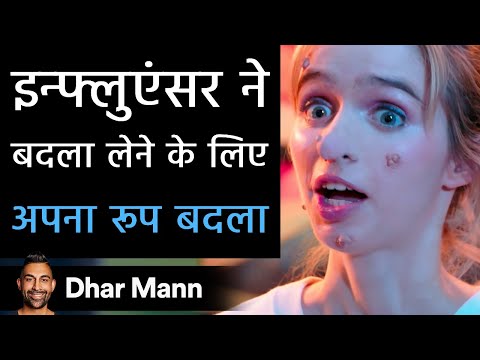 इन्फ्लुएंसर ने बदला लेने के लिए अपना रूप बदला। Dhar Mann Studios