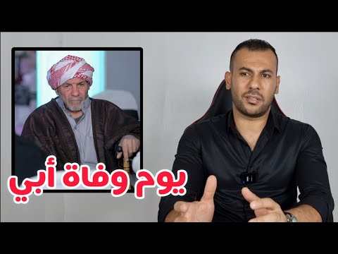 الساعات الأخيرة في حياة أبي رحمة الله عليه