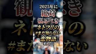 2025年に絶対見るべきネトフリのまだ知らない恋物語4選