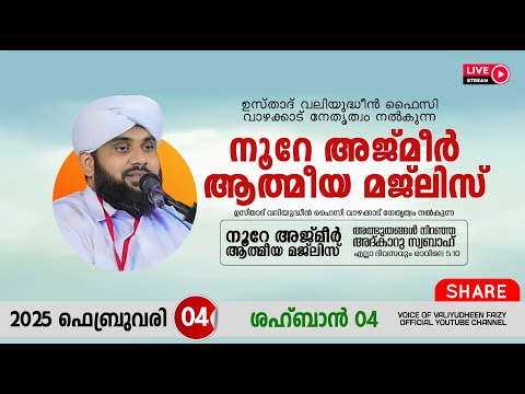 അത്ഭുതങ്ങൾ നിറഞ്ഞ അദ്കാറു സ്വബാഹ് / NOORE AJMER -1456 | VALIYUDHEEN FAIZY VAZHAKKAD | 04 - 02 - 2025