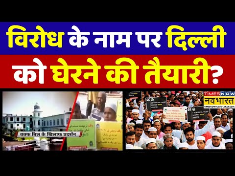 AIMPLB Protest Waqf Bill News Live| वक्फ की 'माफियागिरी' खत्म होगी तभी विरोध? देखिए Exclusive Report