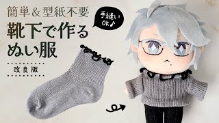 【ぬい服】簡単♪靴下で作るぬい服「トップス」改良版｜手縫い・ミシンOK｜型紙不要