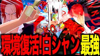 白サポ170%シャンクスで王下七武海の時より活躍するぞ！！【バウンティラッシュ】