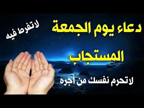 دعاء اخر ساعةيوم الجمعة المستجاب لجلب الرزق السريع والفرج العاجل وتفريج الهموم بإذن الله