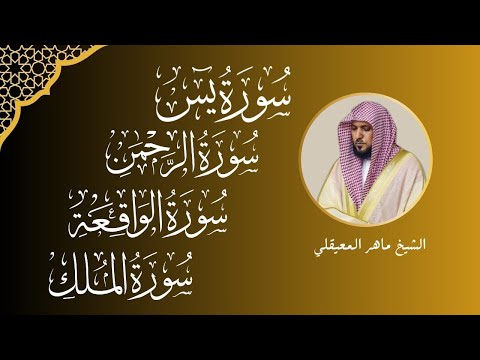 سور الرزق ( يس - الرحمن - الواقعة - الملك ) الشيخ ماهر المعيقلي 🕋🤲🏻