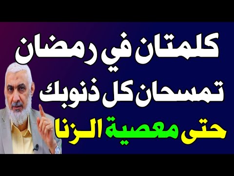 كلمتان إذا قلتهما في رمضان تمحو عنك جبالًا من الذنوب حتى الزنا ! أوصى بهما النبي ﷺ! اسئله دينيه