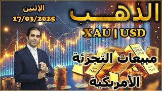 تحليل الذهب | مبيعات التجزئة الأمريكية | الإثنين 17/03/2025