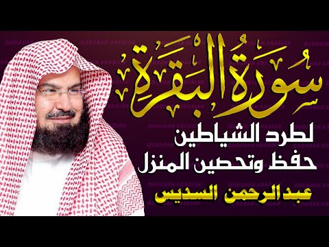 سورة البقرة كاملة للشيخ عبد الرحمن السديس لطرد الشياطين من منزلك وجلب البركه باذن الله Surah Baqarah