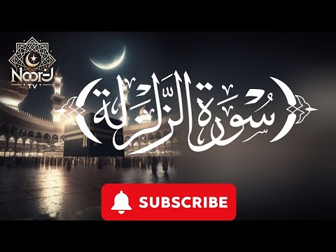 "Surah Al-Zalzalah (99) | Powerful Recitation | Meaning & Benefits | Quran Tilawat with Translation