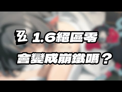 【絕區零】1.6絕區零會變成崩鐵嗎？數值膨脹問題