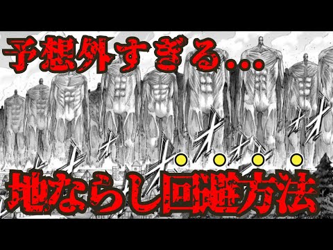 【進撃の巨人】これは予想外...地ならし回避方法を徹底考察