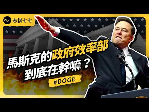 狂裁20萬公務員、刪DEI、凍結外援！川普×馬斯克的「政府效率部DOGE 」是改革還是亂來？｜志祺七七