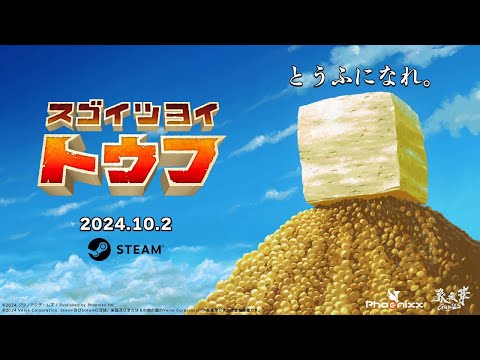 【10/2 とうふの日発売📛】『スゴイツヨイトウフ』Steam版 配信日決定プロモーションビデオ