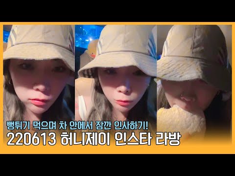 220613 허니제이 인스타 라방