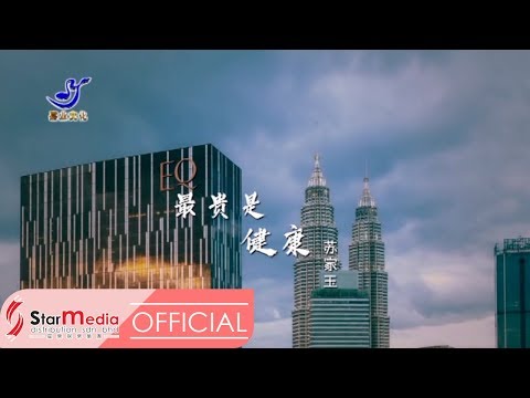 Susie 苏家玉 - 最贵是健康 (Official Video)