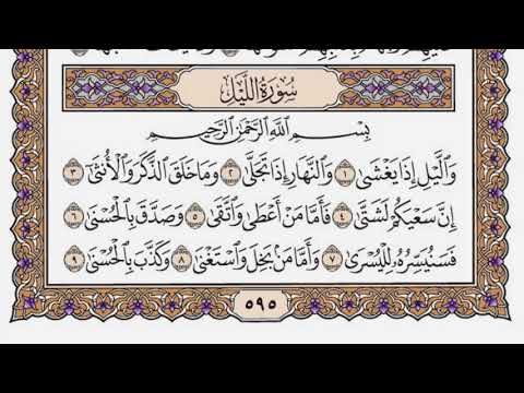 سورة الليل مكتوبة / سعود الشريم