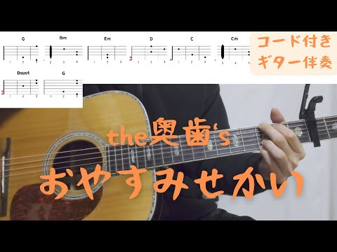 【ギターコード付き】the奥歯's/おやすみせかい【アコギ弾いてみた】