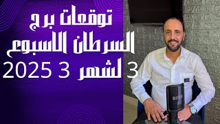 توقعات روحانية لبرج السرطان للأسبوع الثالث من شهر 3 مارس 2025. 00212662659264