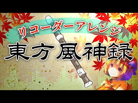 東方風神録メドレー［リコーダーver］【作業用BGM】