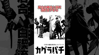 【カグラバチ】居合白禊流と淵天は相性が良すぎる？淵天の本領はとんでもない能力になる#カグラバチ #最新話 #ジャンプ #ネタバレ#考察 #解説 漫画 #アニメ