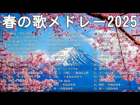 邦楽 春の歌 春うた人気の春ソング メドレー 🌸 合唱等名曲おすすめ人気J POPベストヒット 🌸 春に聴きたい曲 邦楽 2025