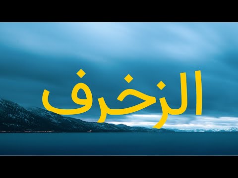 قرآن کریم - سوره زخرف با ترجمه فارسی گویا با صدای سعد الغامدی