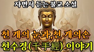 무한한 자비와 지혜의 경전ㅣ천수경 이야기ㅣ관세음보살의 천 개의 손과 천 개의 눈ㅣ자면서 듣는 불교 소설