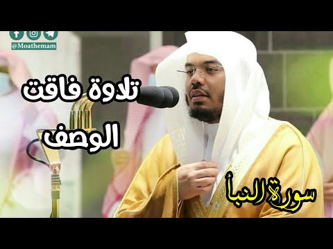 سورة النبأ كاملة تلاوة فاقت الوصف بترتيل فريد للشيخ ياسر الدوسري 1442