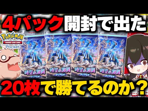 【ポケポケ】4パック開封して出た20枚のカードだけで対戦したら勝てるのか？時空の激闘ディアルガ編【ゆっくり実況/ポケモンカード/ポケカ】