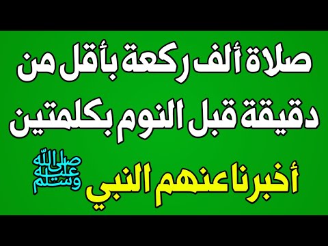 كلمتان قال النبي ﷺ أن من قالهما ثلاثة مرات قبل نومه كأنما صلى لله ألف ركعة؟ اسئله دينيه - سؤال وجواب