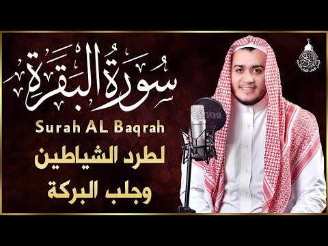 سورة البقرة كاملة, رقية للبيت, وعلاج للسحر القارئ  | علاء عقل Surah Al Baqarah