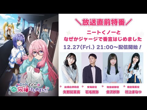 TVアニメ「ニートくノ一となぜか同棲はじめました」放送直前特番  〜ニートくノ一となぜかジャージで番宣はじめました〜