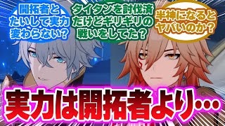 「黄金裔って思ったより弱いな」に対する開拓者の反応集【崩壊スターレイル反応集】