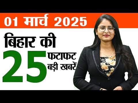 Bihar news today live of 1 March 2025.Elections in Bihar 2025,CM Nitish Kumar Birthday,Bihar Weather