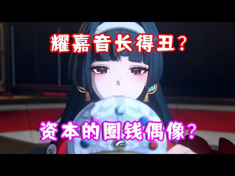 (绝区零）1.5 耀嘉音长的丑？资本推出的圈钱新偶像？大家不要再拉踩了！看Fairy的水军攻击大法！1.5闪耀的此刻 剧情名场面 02