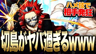 【ヒロアカUR】今一番熱いキャラ!!!最強チューニングで無双状態の切島が最早誰にも止められない!!!【僕のヒーローアカデミア ULTRA RUMBLE】【switch】【PS4PS5】【白金 レオ】