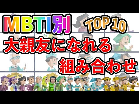 【MBTI診断】 大親友になれる2人 TOP10